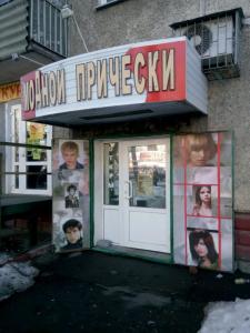 Фотография Салон модной прически 4