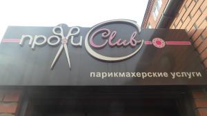 Фотография Профи Club 3