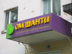 Фотография Ом Шанти 3